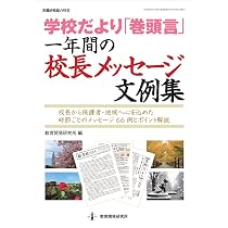学校だより巻頭言 一年間の校長メッセージ文例集 (教職研修総合特集